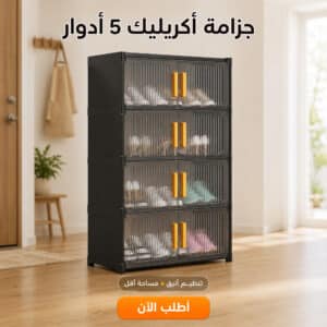 جزامة أكريليك 5 أدوار سوداء مع أبواب شفافة لتنظيم الأحذية